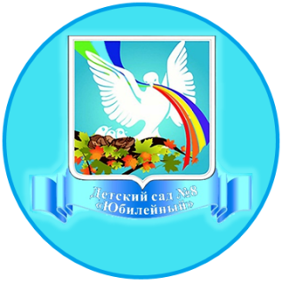 Муниципальное бюджетное дошкольное образовательное учреждение детский сад №8 "Юбилейный" Курского района Курской области